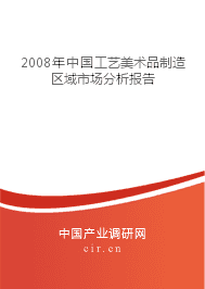 2008年工艺美术品制造区域市场分析报告