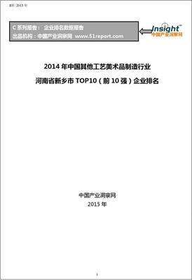 2014年中国其他工艺美术品制造行业河南省新乡市TOP10企业排名