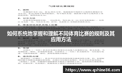 如何系统地掌握和理解不同体育比赛的规则及其应用方法