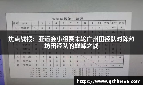 焦点战报：亚运会小组赛末轮广州田径队对阵潍坊田径队的巅峰之战